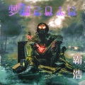 霸浩 - Party Bass (追忆)