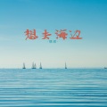 情叔 - 想去海边