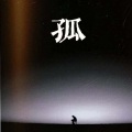 大囍记 - 会吗