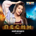 Анет Сай - Мой воздух