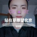 旭旭翻唱 - 站在草原望北京 (Live)