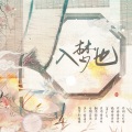 锦弈 - 入梦也