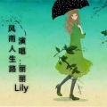 丽丽Lily - 风雨人生路