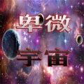 水城小坤 - 卑微宇宙