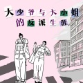 凉生mijiu、秋木 - 大少爷和大小姐的反派生涯