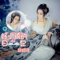 蒋璐泽 - 好小孩的日记