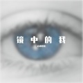 音缘怪兽 - 镜中的我