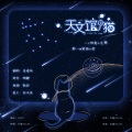 袁乘风 - 天文馆的猫