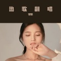 骆骆 - 永不失联的爱