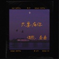 偶然、秦桑 - 只要有你