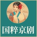 国粹京剧