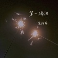 第一滴泪