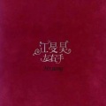 江旻昊 - 挪亚方舟