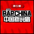 中国新说唱EP05-RAP05 (Live)