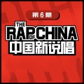 中国新说唱EP06-RAP06 (Live)