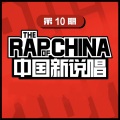 中国新说唱EP10-RAP10 (Live)