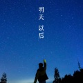 吴燊 - 即刻出发