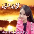 宁菲儿 - 浮生若梦