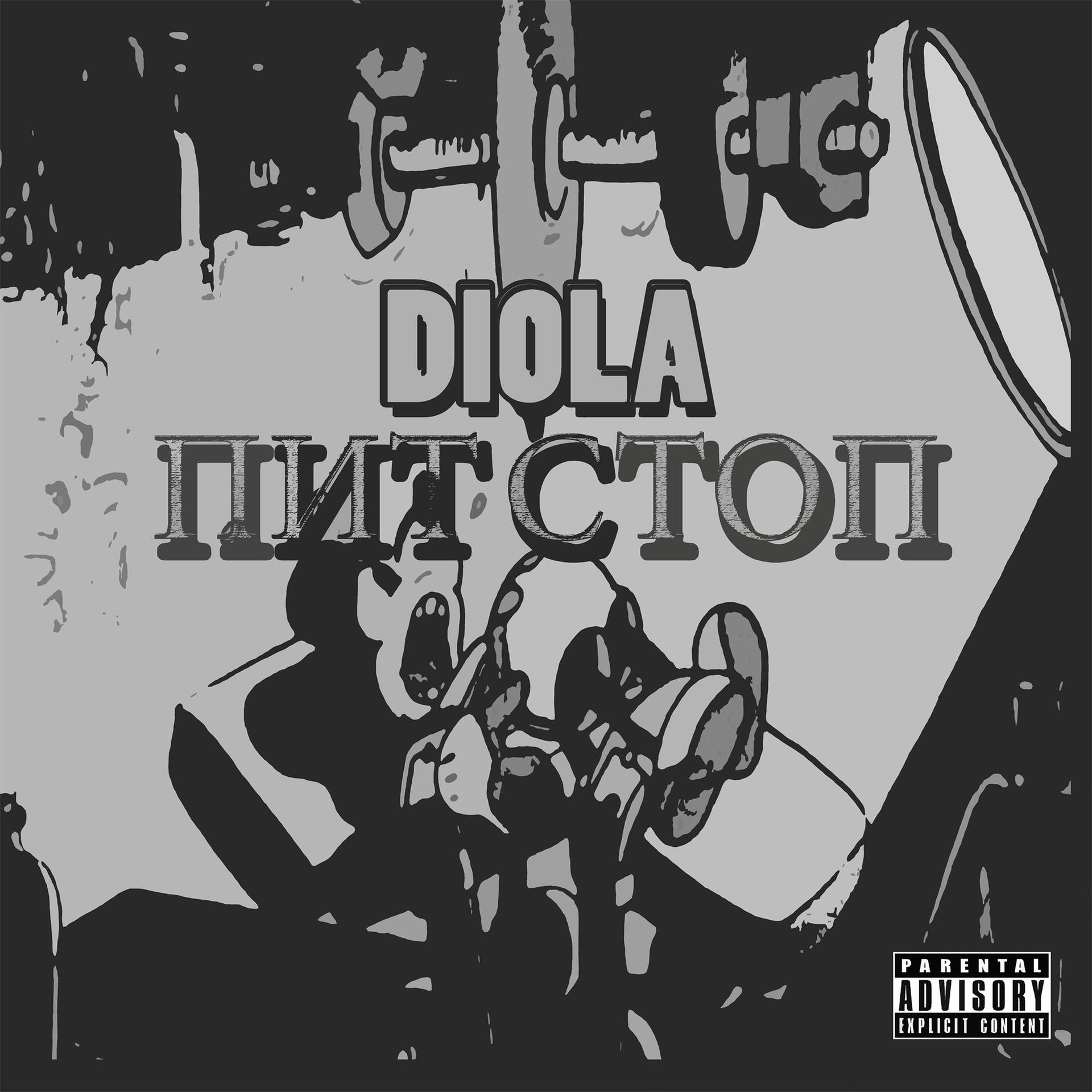 diola - Пит стоп (Explicit)