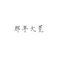 铭烟 - 他和他的天下