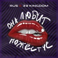RUS、39 Kingdom、Рустам Агаев、Алексей Гречаник - Она любит пожёстче (Dance Edit|Explicit)
