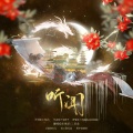 鱼好好、乐栖谷 - 听闻