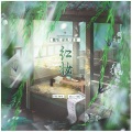 蓝蓝、湫烙 - 红妆