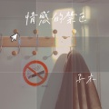 子木 - 情感的禁区