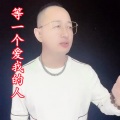 盘锦兵哥 - 等一个爱我的人