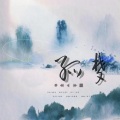 虞兮 - 孤梦