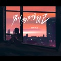 欧阳尚尚 - 别为难自己