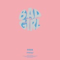 刘炫廷 - Bad Girl