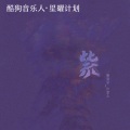 一颗狼星 - 紫