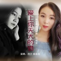 杨语莲、涓子 - 爱上你天大的错(DJ对唱版伴奏)