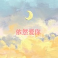 关口是个大哑巴 - 雪落下的声音