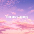 DJ达达达 - 灯塔留白