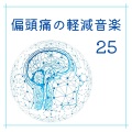 偏頭痛改善 - 気分上げる音楽