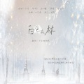 七个戚、昀奕 - 白色森林
