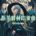 凌寒蕾 - 【哈利·波特·学院印象曲】斯莱特林 (中文版)