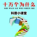 何美汐 - 科普小课堂开篇记