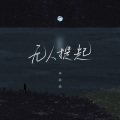 无人提起