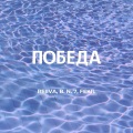 Reiiva、FEKIL、B. N. 7 - Победа (Explicit)
