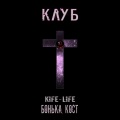Бонька、Кост、KIFE-LIFE - Клуб (Explicit)