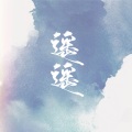 遥遥