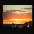 润冕 - 曲终人散