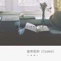 曲奇陷阱 (Cookie)