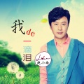 杨语莲、赵小南 - 我的一滴泪