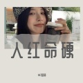 MC梦林、MC梦林 - 山的那边是什么 (DJ版)