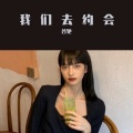 谷驰 - 我们去约会 (DJ版)