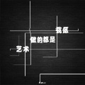 小黑mk - 我愿做的都是艺术